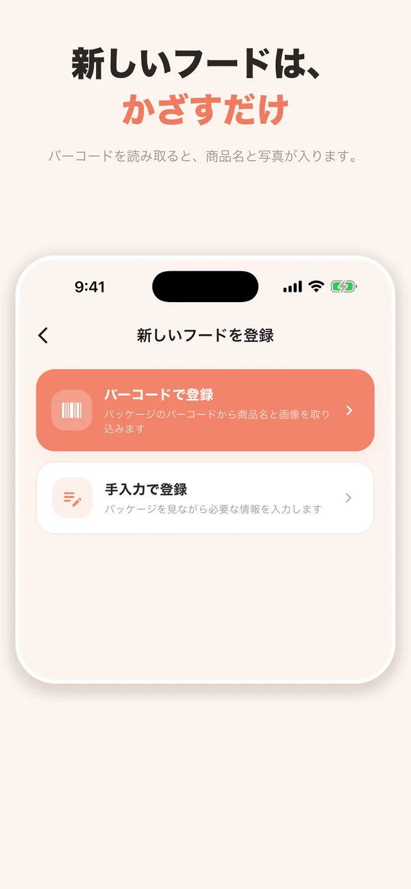 バーコードでフードを登録する画面