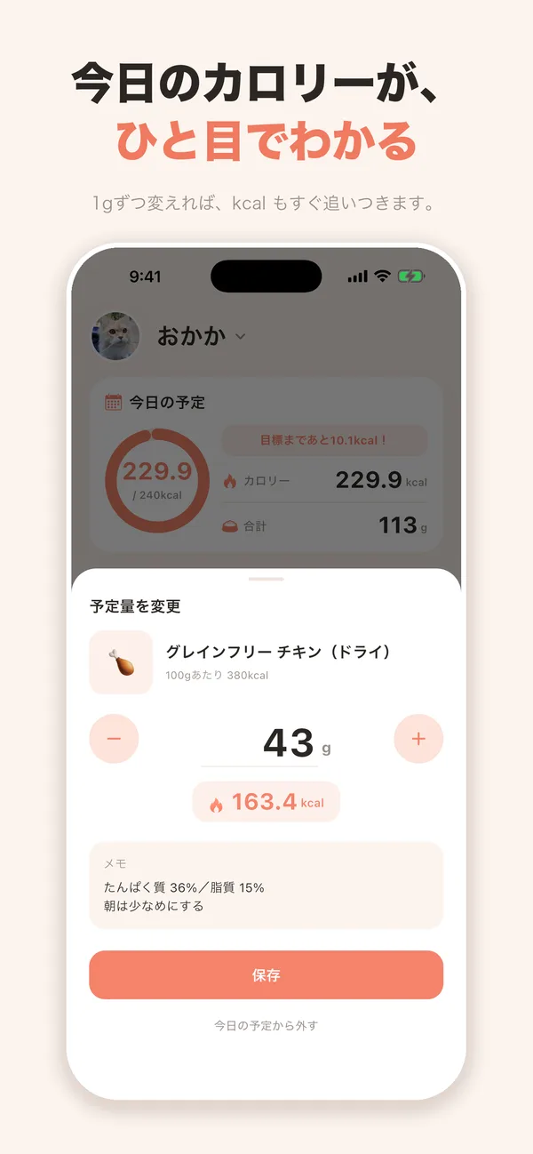 フードの量を調整する画面